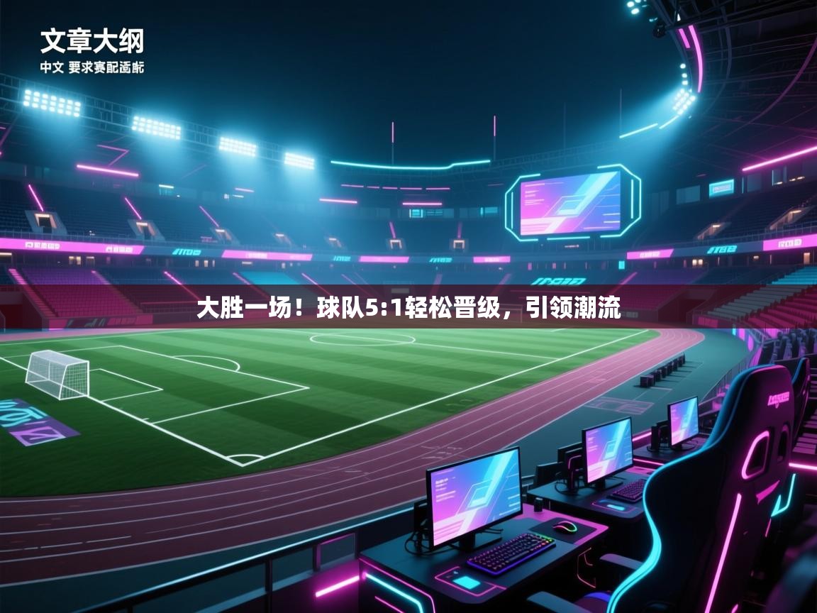 大胜一场！球队5:1轻松晋级，引领潮流