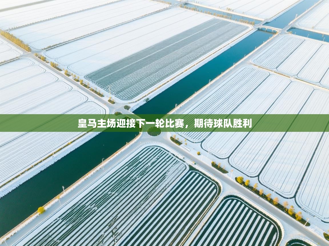 皇马主场迎接下一轮比赛,期待球队胜利 第2张