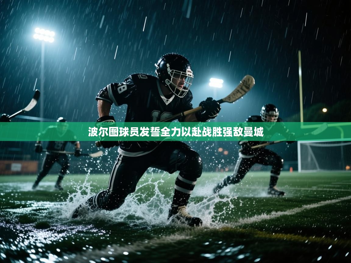 波尔图球员发誓全力以赴战胜强敌曼城 第1张