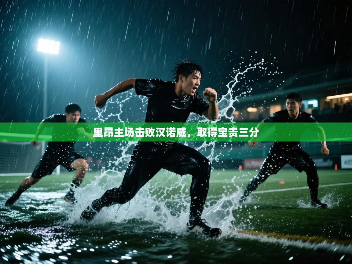 里昂主场击败汉诺威,取得宝贵三分 第2张
