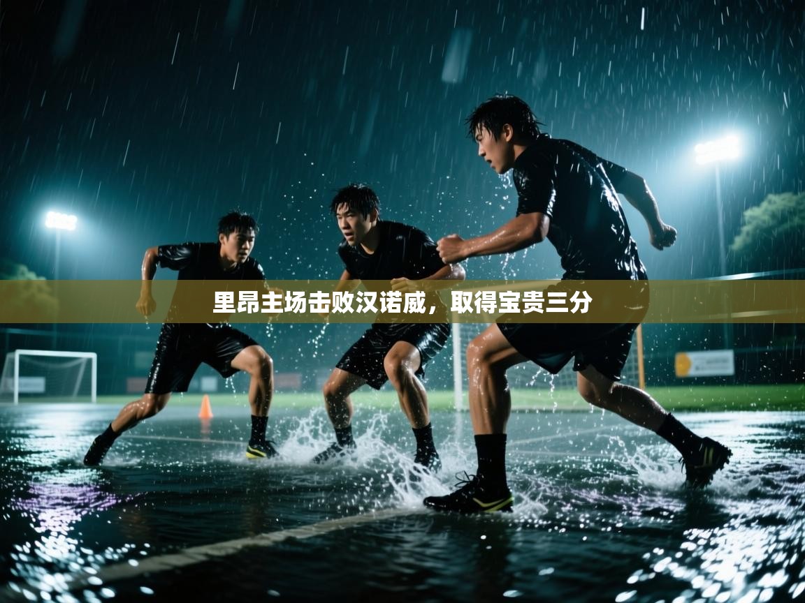 里昂主场击败汉诺威,取得宝贵三分 第1张