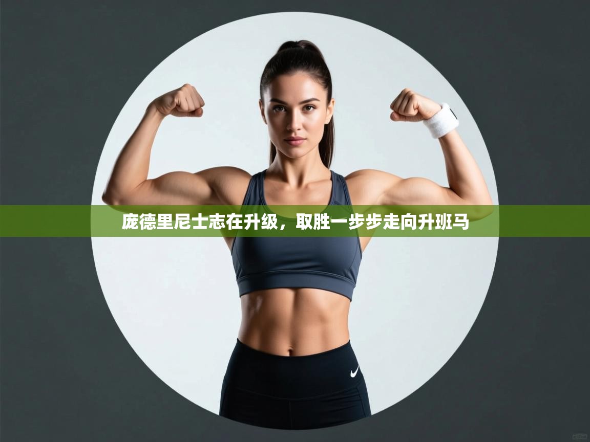 庞德里尼士志在升级,取胜一步步走向升班马 第2张