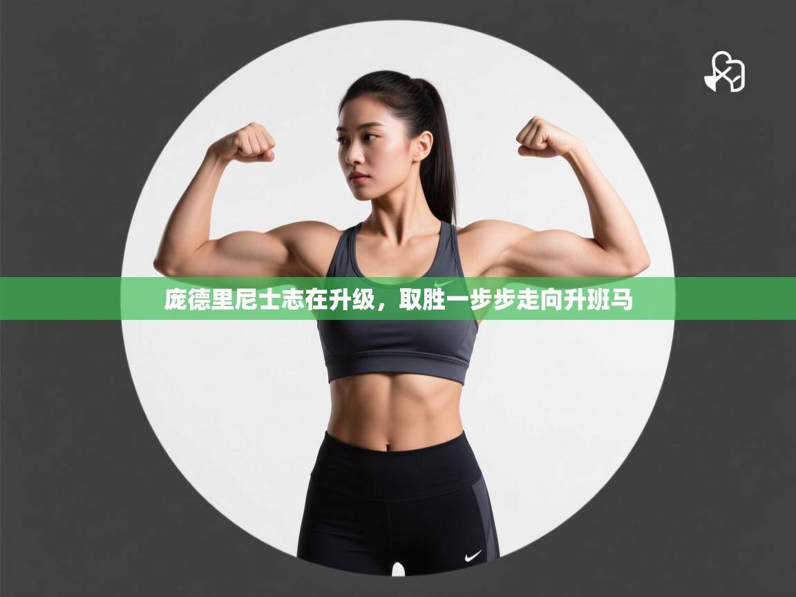 庞德里尼士志在升级，取胜一步步走向升班马