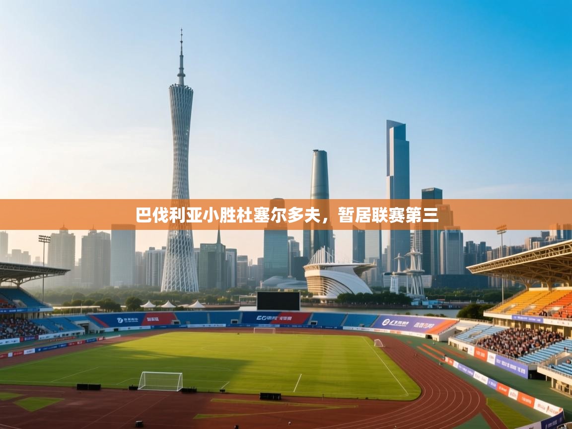 巴伐利亚小胜杜塞尔多夫，暂居联赛第三