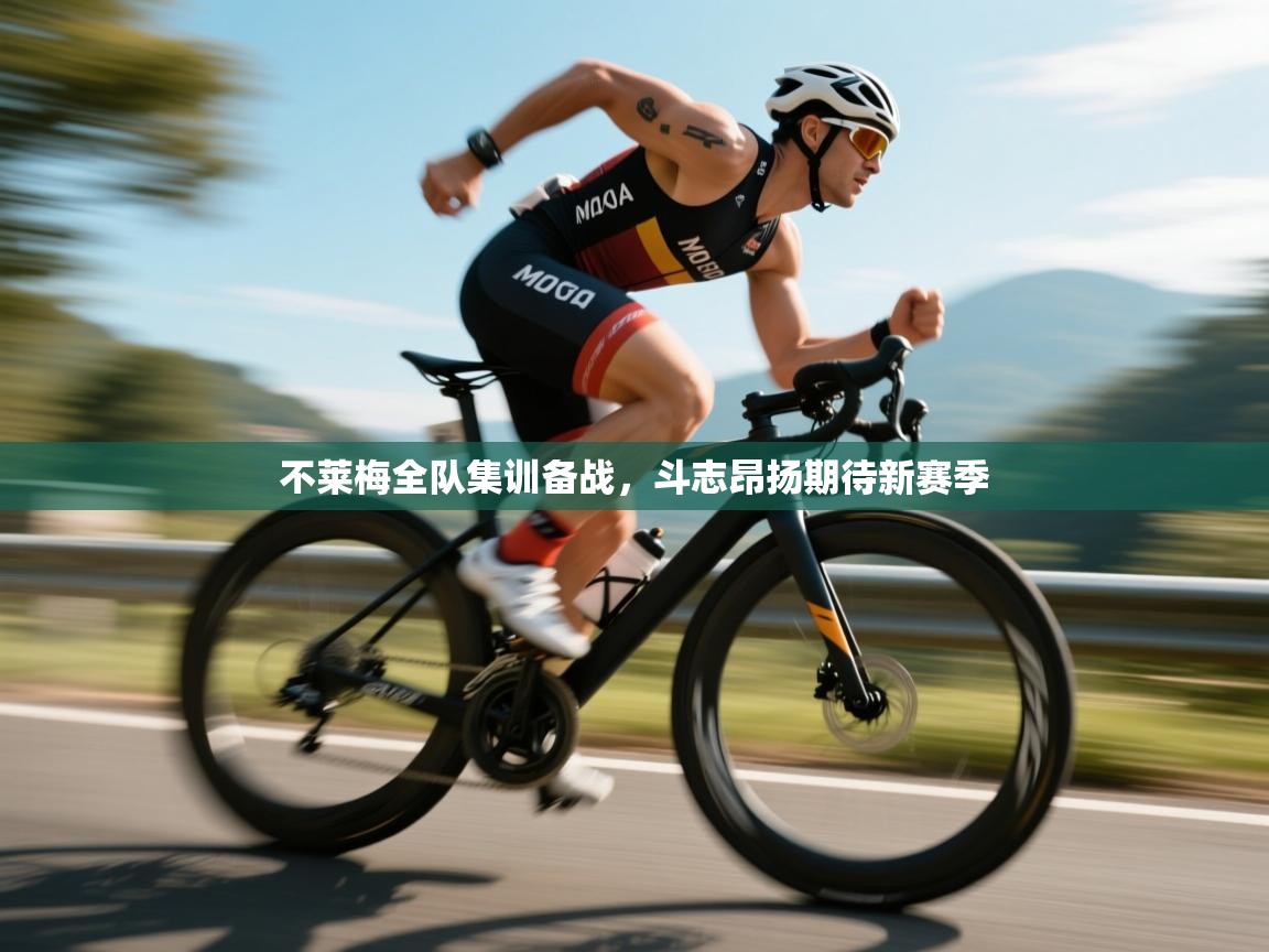 不莱梅全队集训备战，斗志昂扬期待新赛季