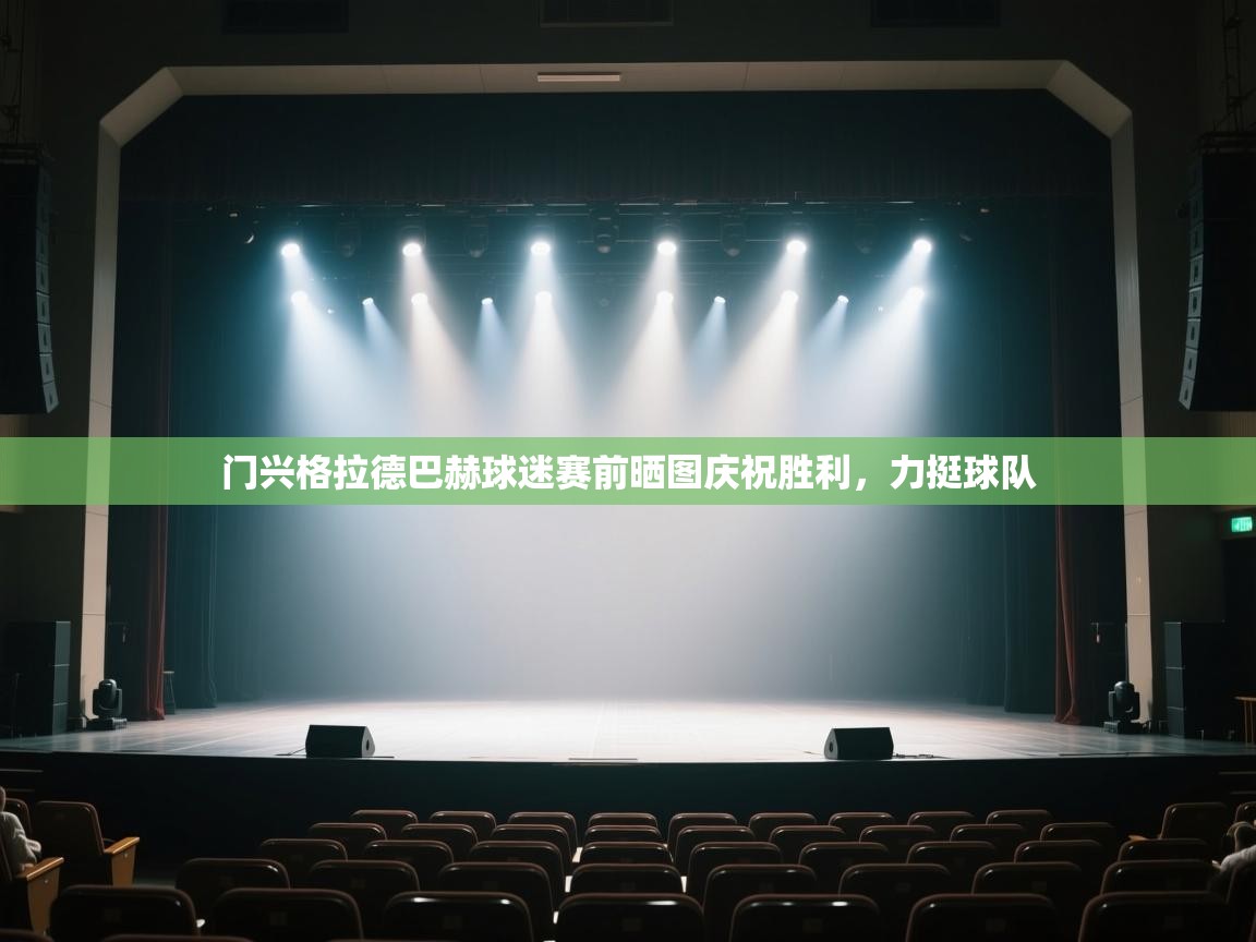 门兴格拉德巴赫球迷赛前晒图庆祝胜利，力挺球队