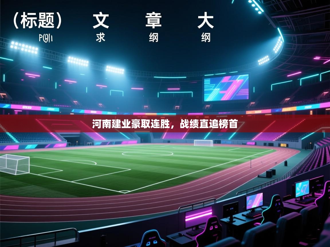 河南建业豪取连胜，战绩直追榜首