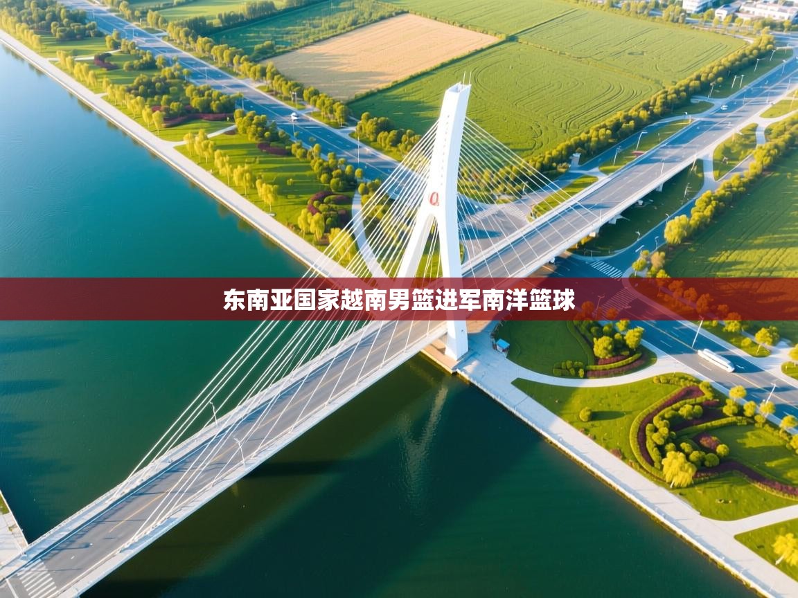 东南亚国家越南男篮进军南洋篮球