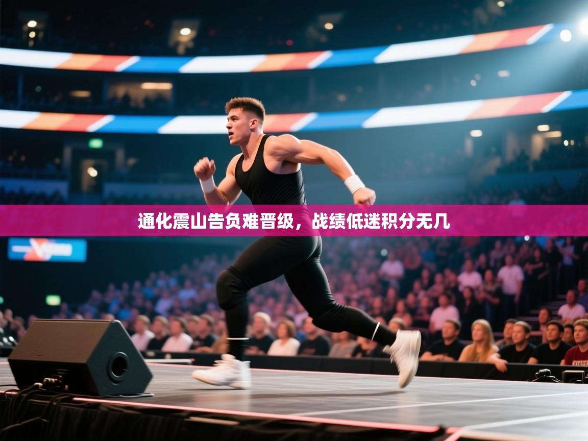 通化震山告负难晋级，战绩低迷积分无几  第1张