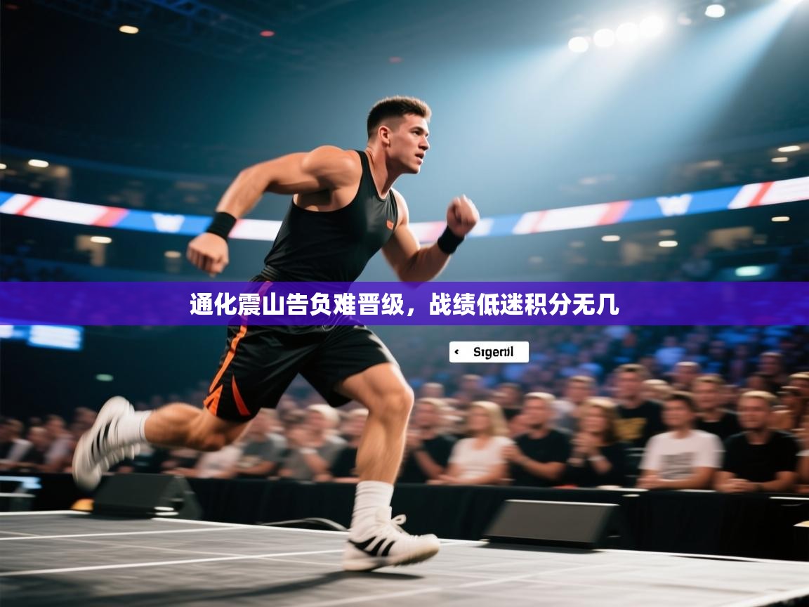 通化震山告负难晋级，战绩低迷积分无几  第2张