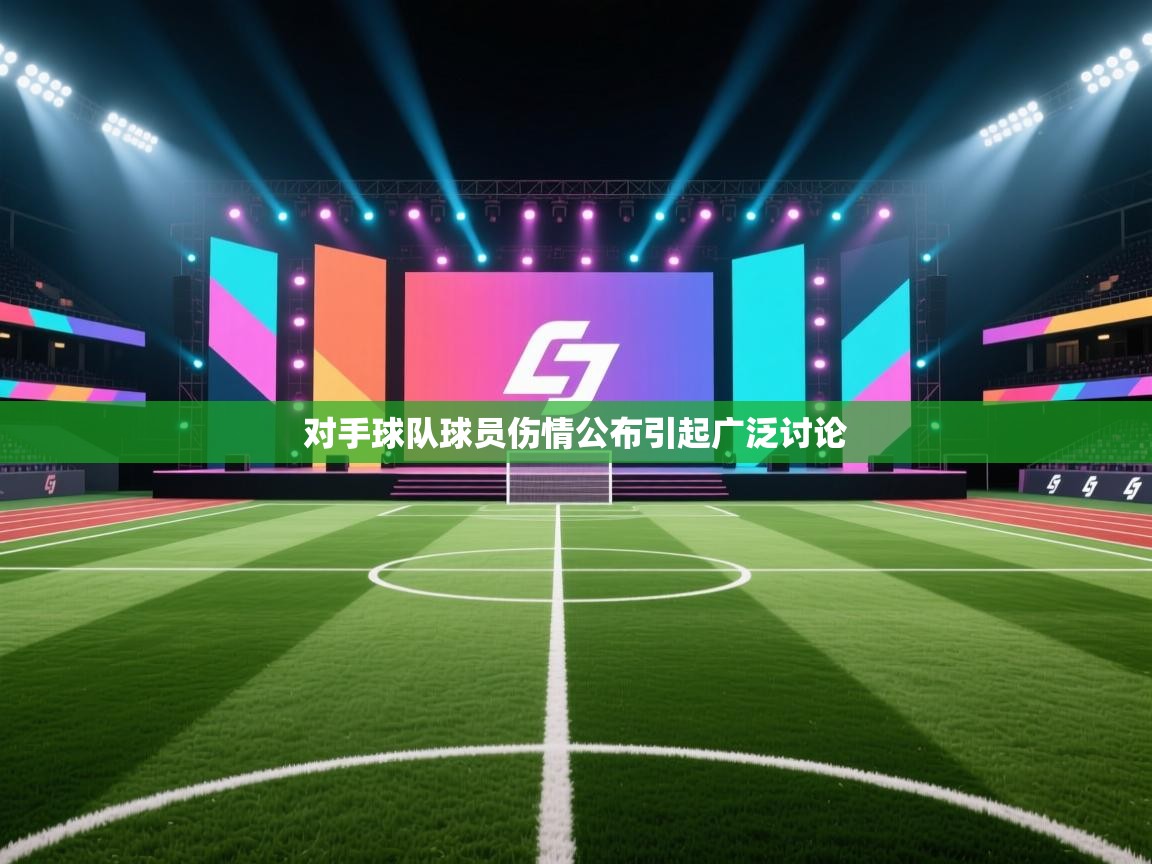 对手球队球员伤情公布引起广泛讨论
