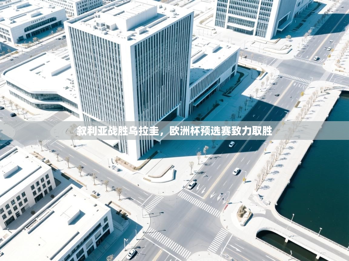 叙利亚战胜乌拉圭，欧洲杯预选赛致力取胜  第1张