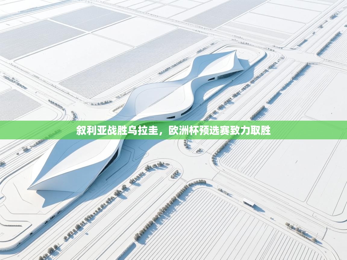 叙利亚战胜乌拉圭，欧洲杯预选赛致力取胜  第2张