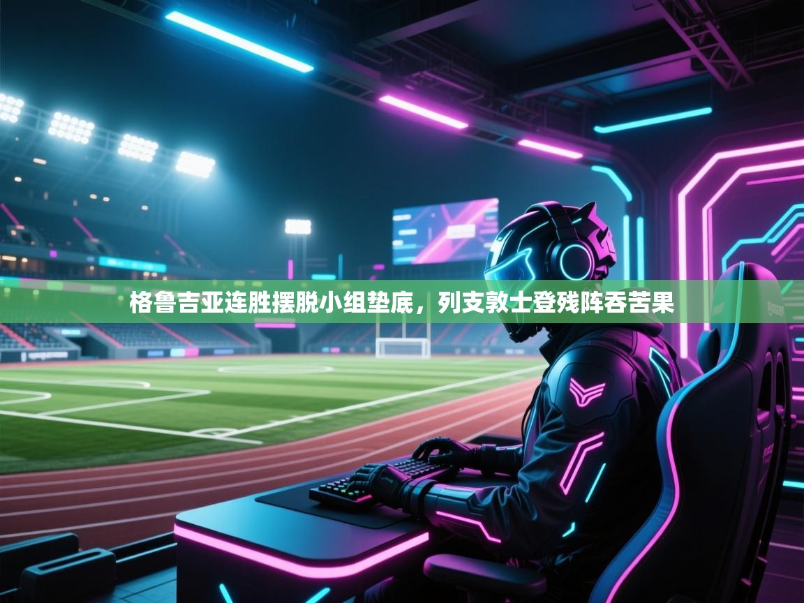 格鲁吉亚连胜摆脱小组垫底，列支敦士登残阵吞苦果  第1张