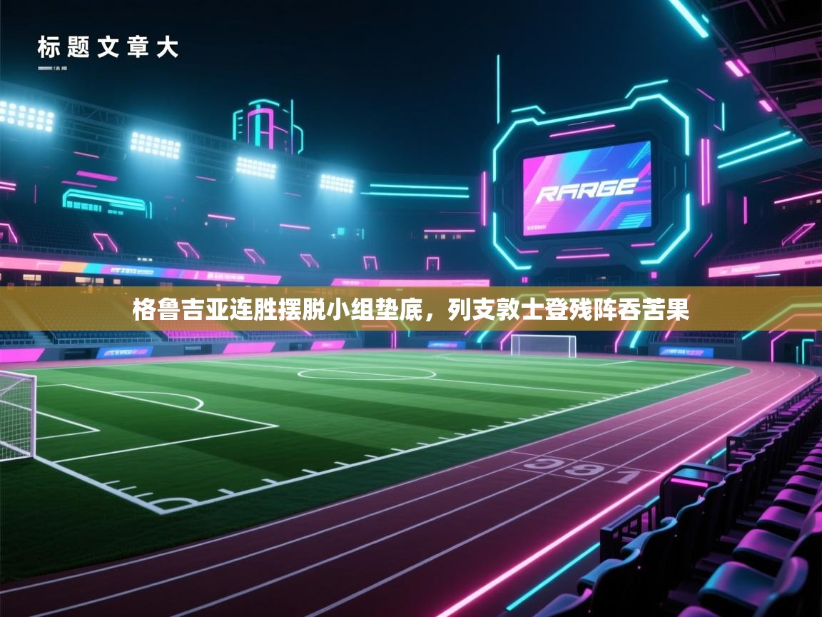 格鲁吉亚连胜摆脱小组垫底，列支敦士登残阵吞苦果  第2张