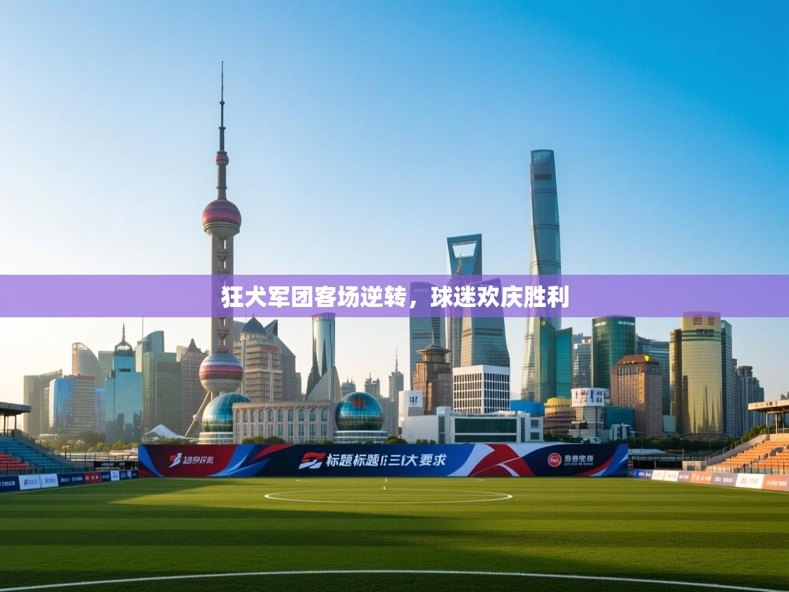 狂犬军团客场逆转，球迷欢庆胜利