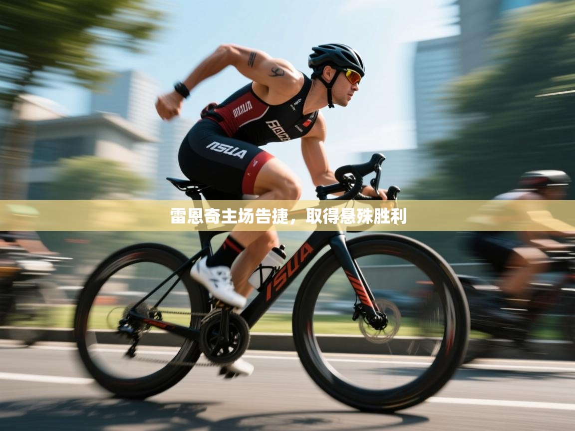 雷恩奇主场告捷，取得悬殊胜利  第1张