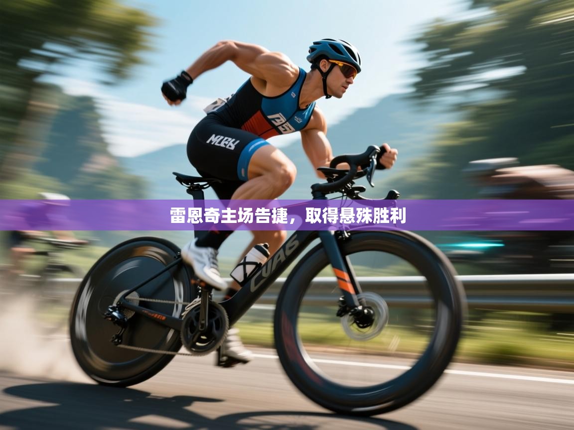 雷恩奇主场告捷，取得悬殊胜利  第2张