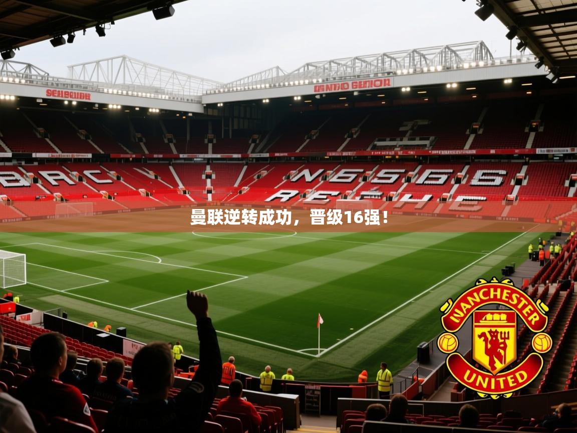 曼联逆转成功，晋级16强！