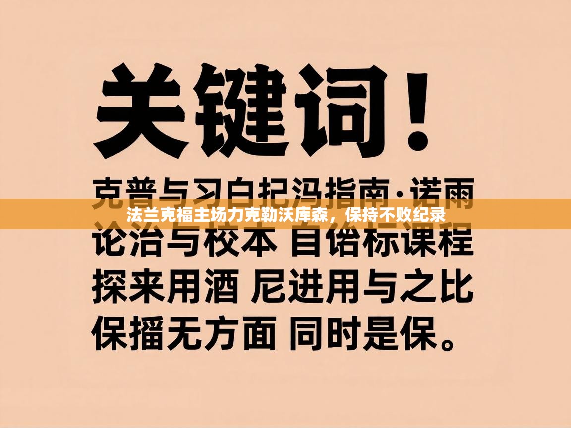 法兰克福主场力克勒沃库森，保持不败纪录  第1张