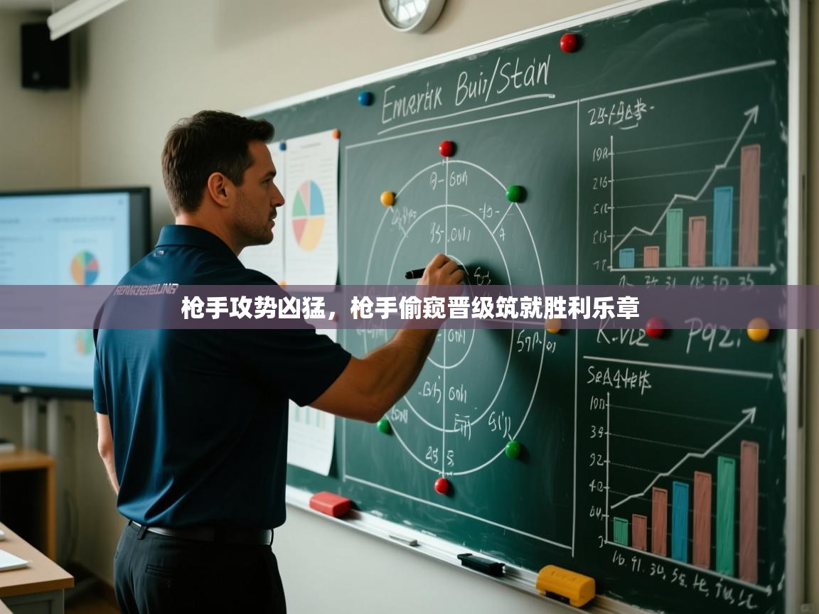 枪手攻势凶猛，枪手偷窥晋级筑就胜利乐章  第2张