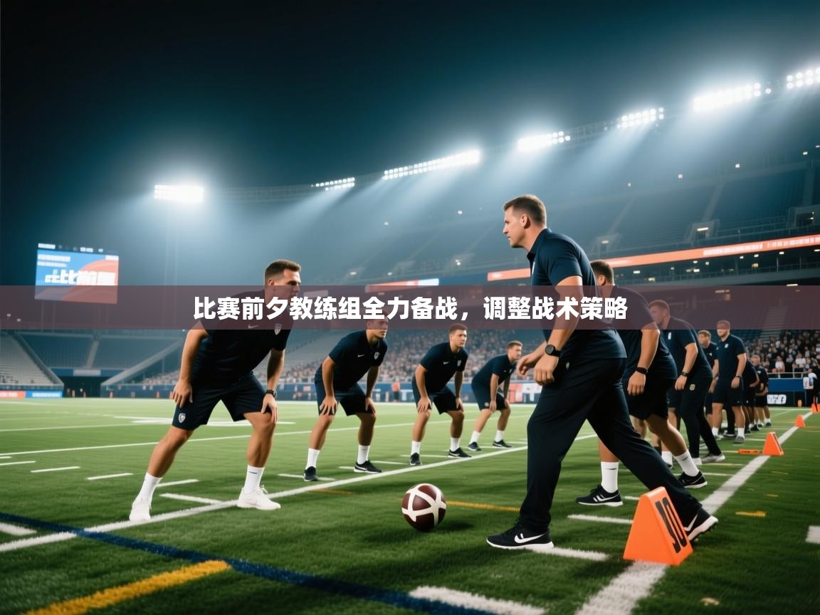 比赛前夕教练组全力备战，调整战术策略  第2张