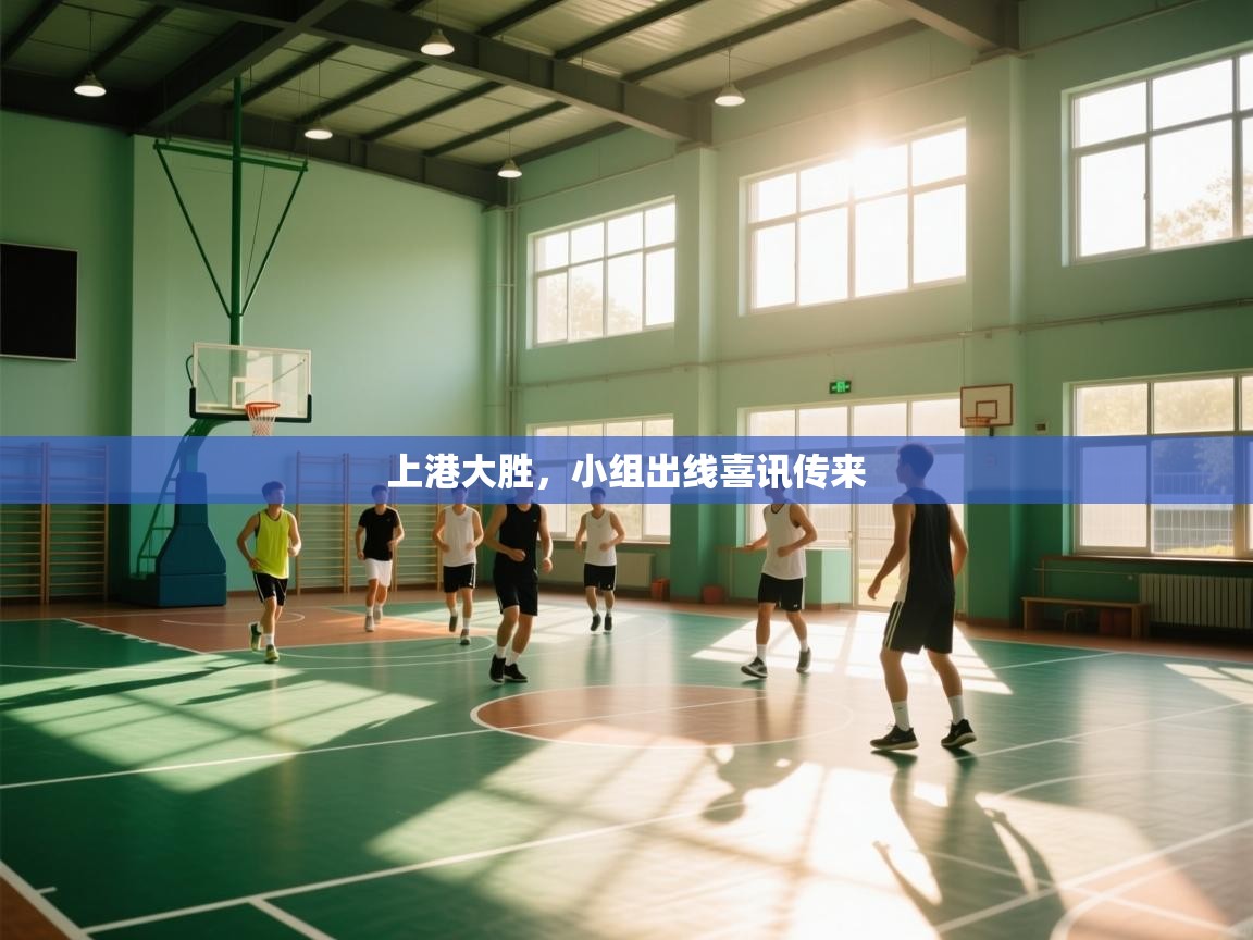 上港大胜，小组出线喜讯传来  第1张