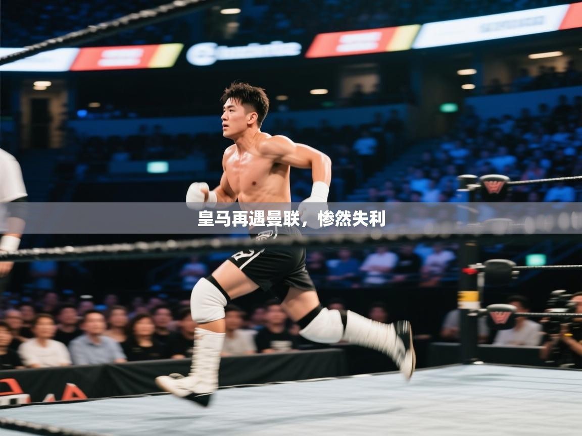 皇马再遇曼联，惨然失利  第1张