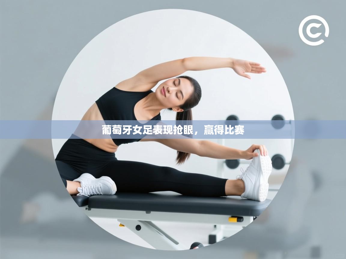 葡萄牙女足表现抢眼，赢得比赛  第2张