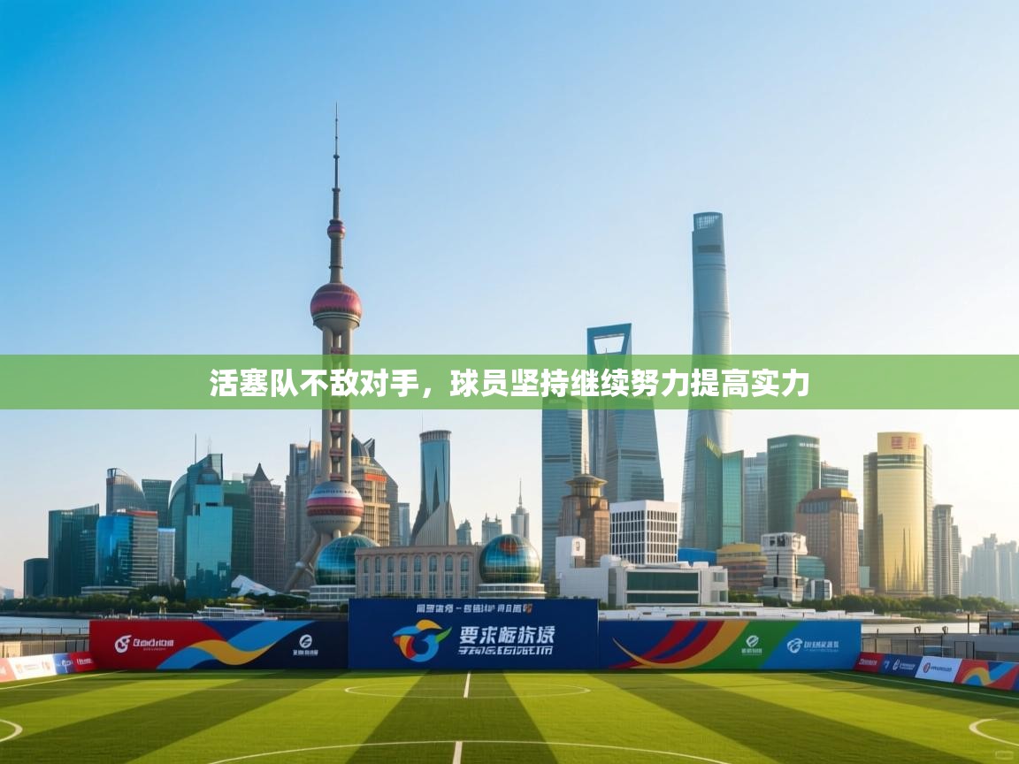 活塞队不敌对手,球员坚持继续努力提高实力 第2张