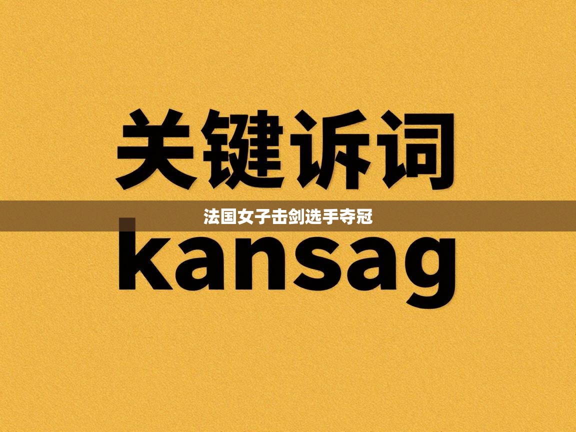 法国女子击剑选手夺冠 第2张