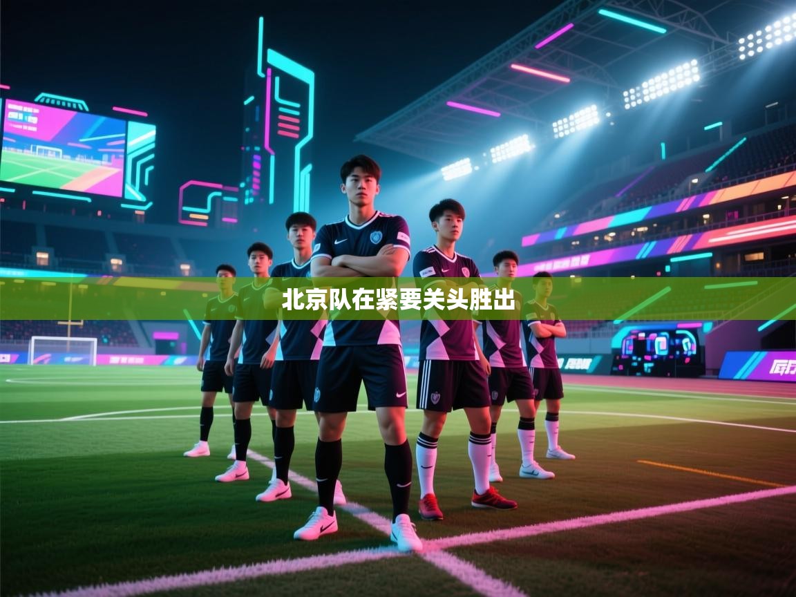 北京队在紧要关头胜出 第2张