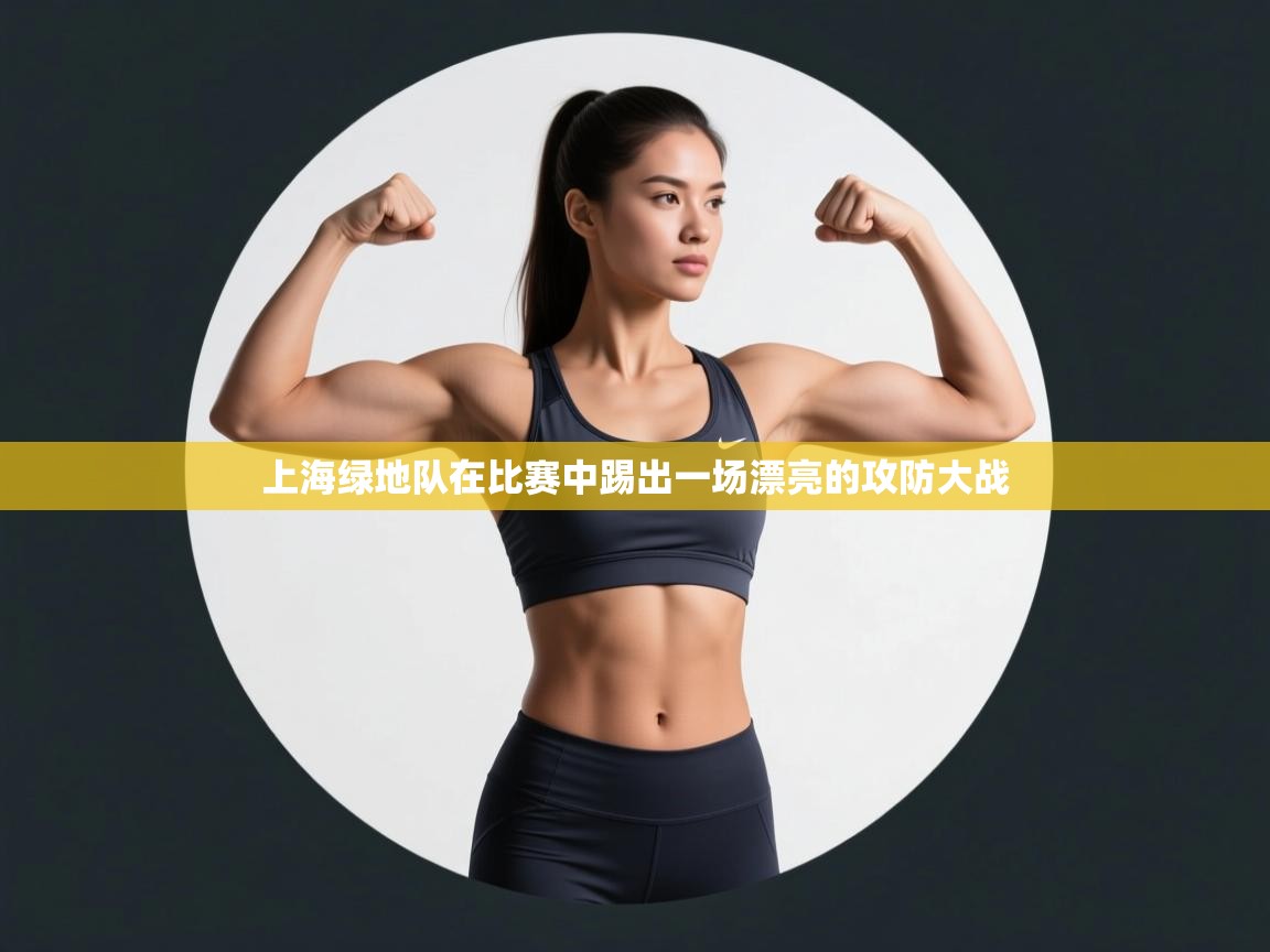 上海绿地队在比赛中踢出一场漂亮的攻防大战