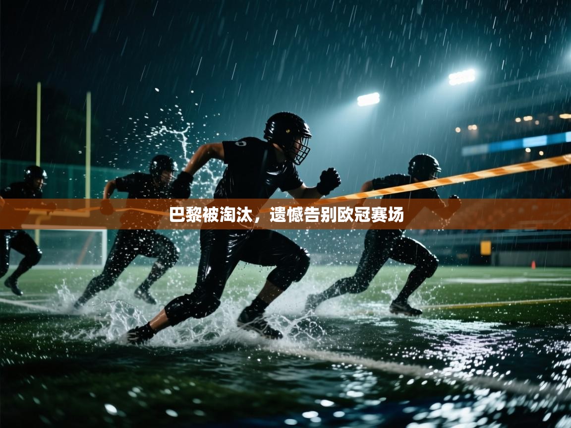 巴黎被淘汰，遗憾告别欧冠赛场