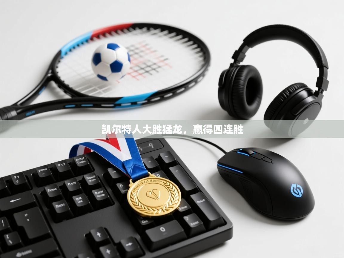 凯尔特人大胜猛龙，赢得四连胜