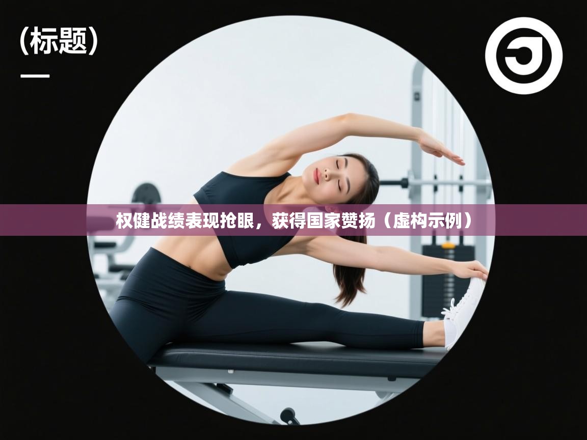 权健战绩表现抢眼，获得国家赞扬（虚构示例）