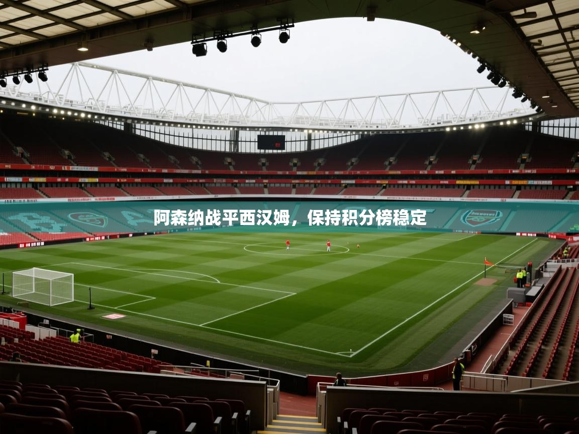 阿森纳战平西汉姆，保持积分榜稳定