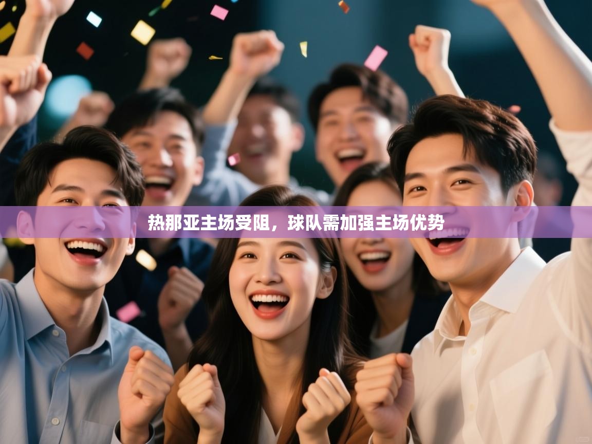 热那亚主场受阻，球队需加强主场优势