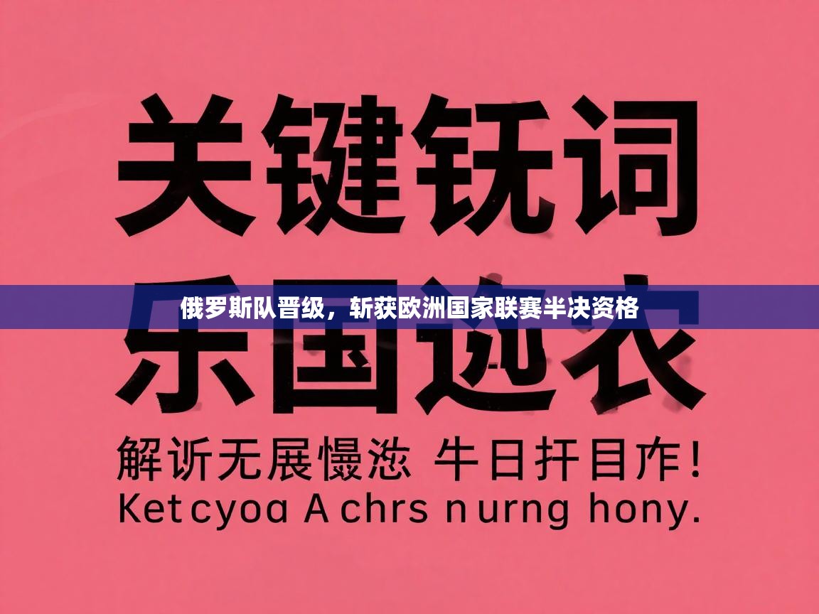 俄罗斯队晋级，斩获欧洲国家联赛半决资格