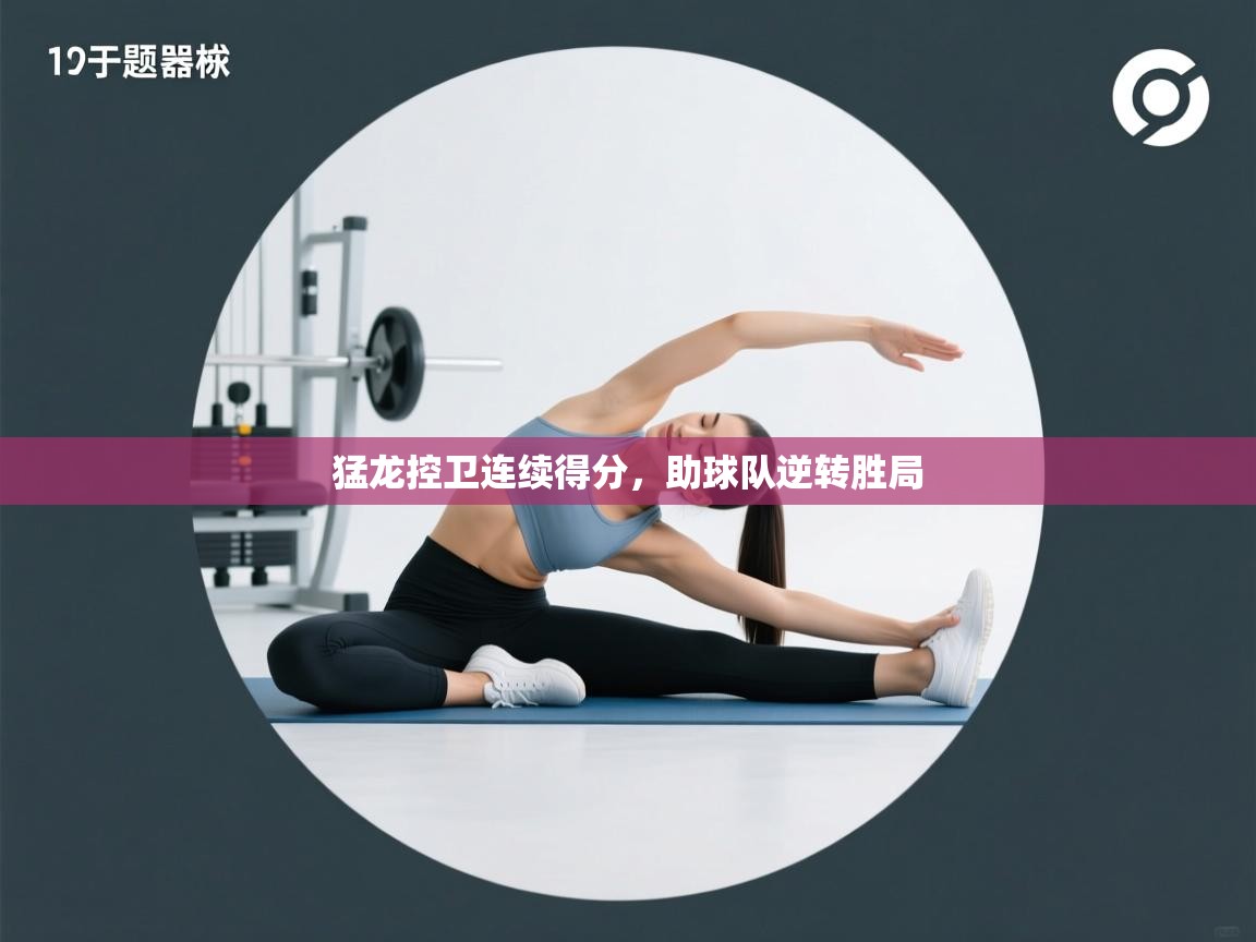 猛龙控卫连续得分,助球队逆转胜局 第2张