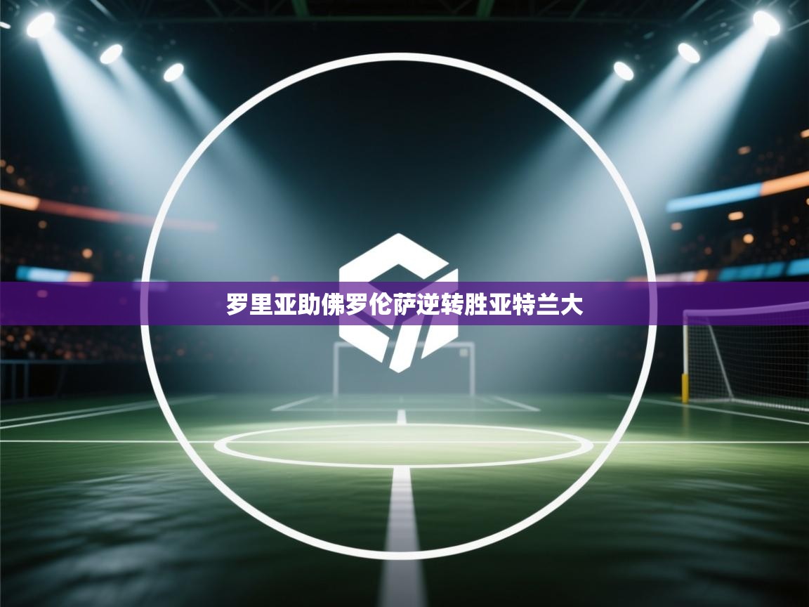 罗里亚助佛罗伦萨逆转胜亚特兰大