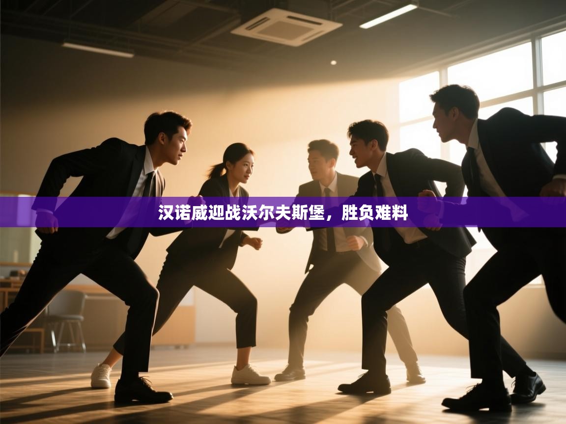 汉诺威迎战沃尔夫斯堡，胜负难料