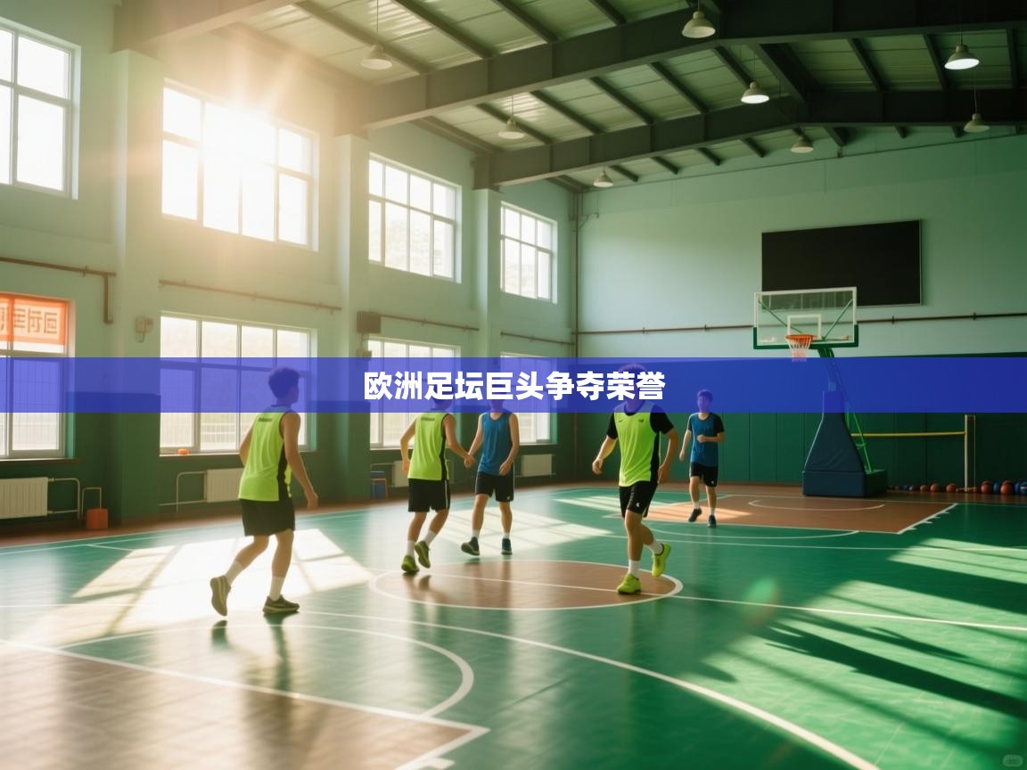 欧洲足坛巨头争夺荣誉