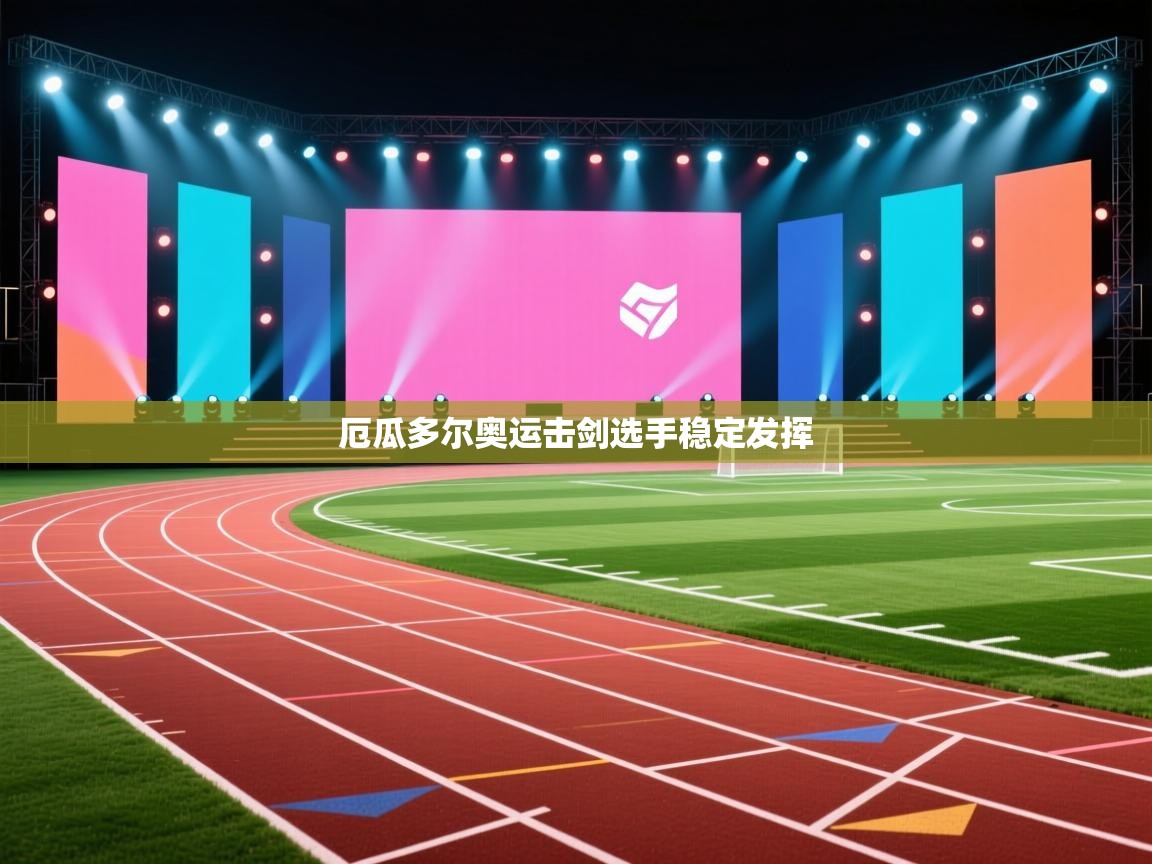 厄瓜多尔奥运击剑选手稳定发挥