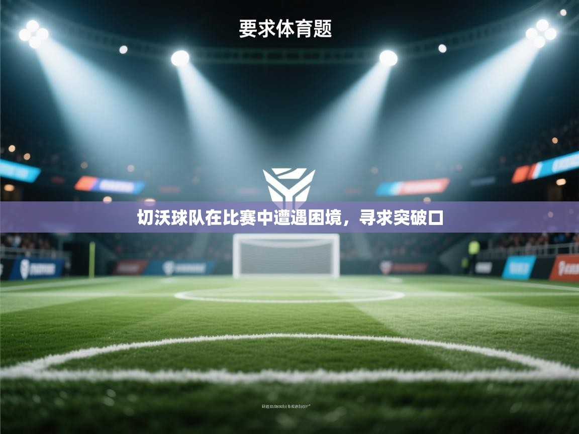 切沃球队在比赛中遭遇困境，寻求突破口