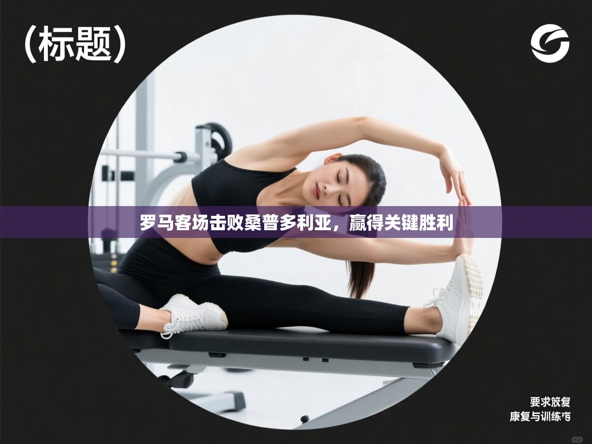 罗马客场击败桑普多利亚，赢得关键胜利