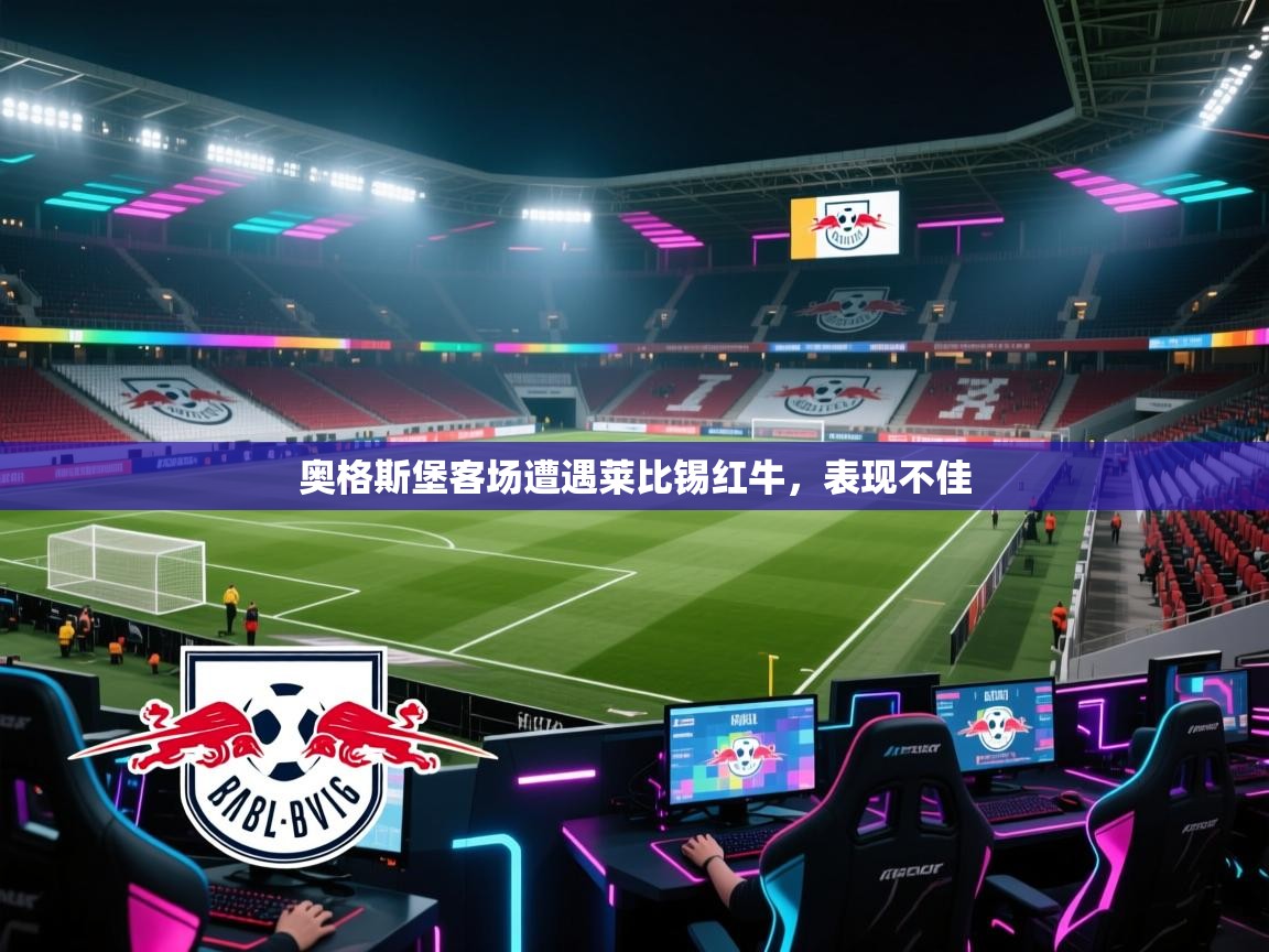 奥格斯堡客场遭遇莱比锡红牛，表现不佳