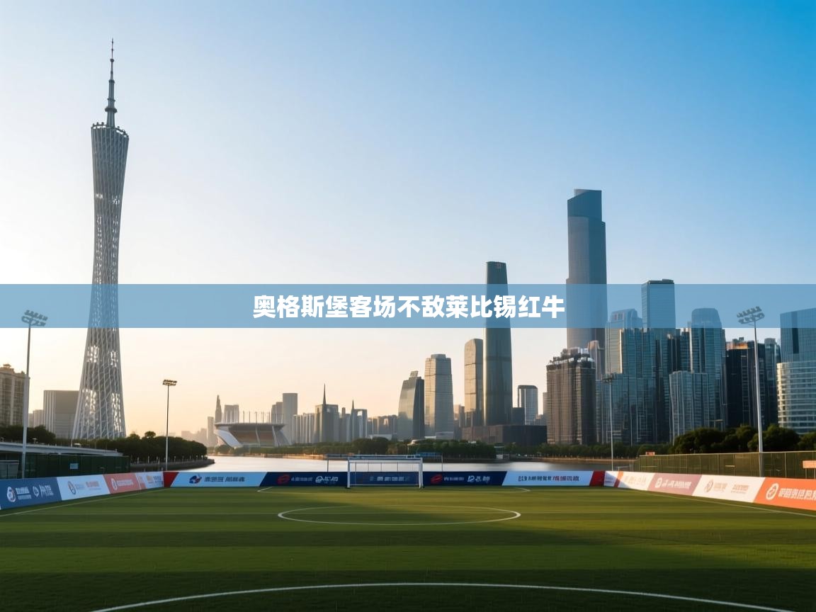 奥格斯堡客场不敌莱比锡红牛