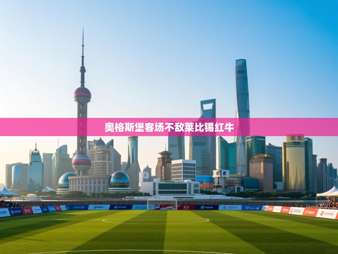 奥格斯堡客场不敌莱比锡红牛 第2张