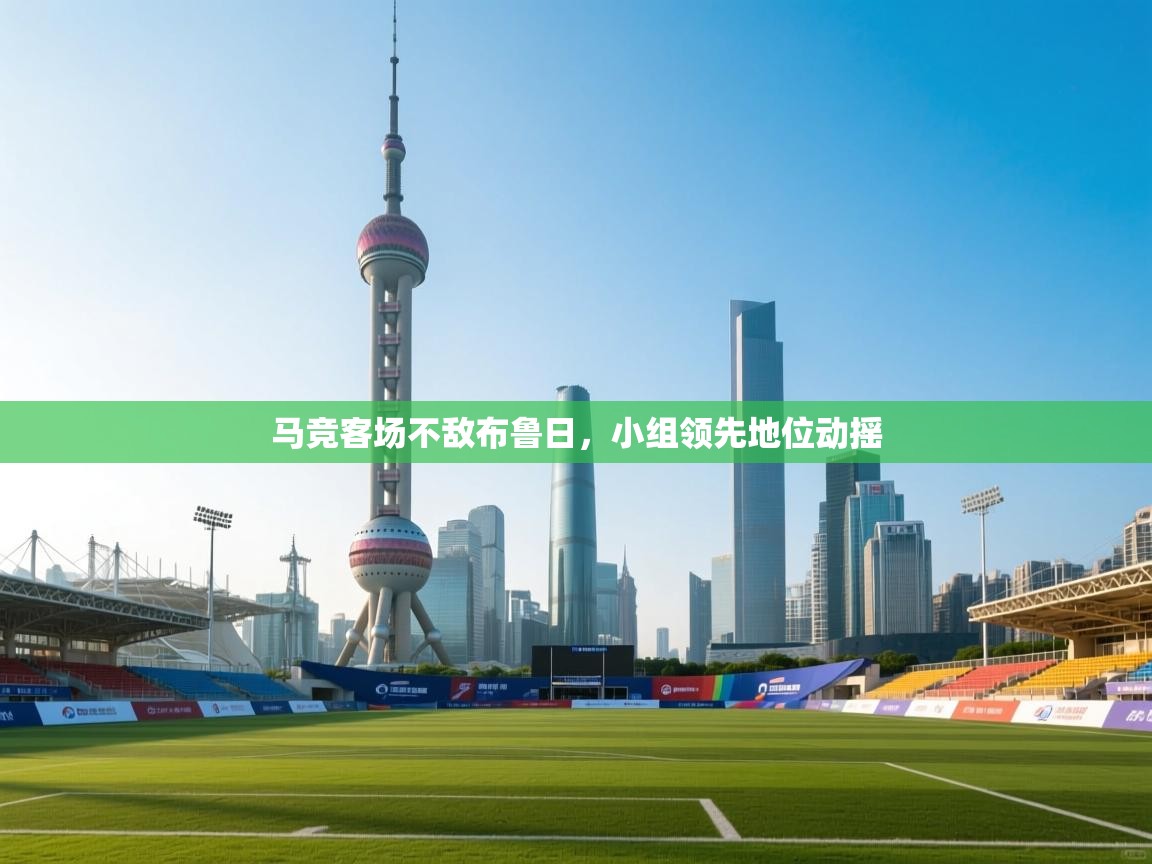 马竞客场不敌布鲁日，小组领先地位动摇